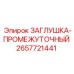 Промежуточная заглушка для буровых установок Epiroc артикул 2657721441