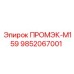 9852067001 ПРОМЭК-М159 Epiroc