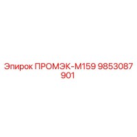 9853087901 ПРОМЭК-М159 Epiroc