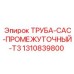 1310839800 Труба CAC-Промежуточный-T3 Epiroc