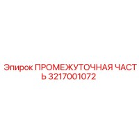 3217001072 ПРОМЕЖУТОЧНАЯ ЧАСТЬ Epiroc