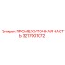 3217001072 ПРОМЕЖУТОЧНАЯ ЧАСТЬ Epiroc