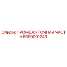 5590001249 ПРОМЕЖУТОЧНАЯ ЧАСТЬ Epiroc