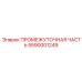 5590001249 ПРОМЕЖУТОЧНАЯ ЧАСТЬ Epiroc