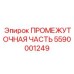 5590001249 ПРОМЕЖУТОЧНАЯ ЧАСТЬ Epiroc