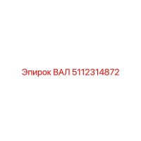 5112314872 ВАЛ Epiroc