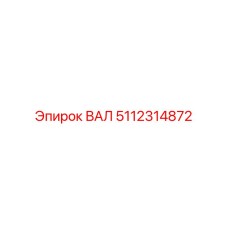 5112314872 ВАЛ Epiroc