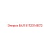 5112314872 ВАЛ Epiroc