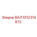 5112314872 ВАЛ Epiroc