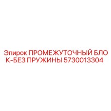 5730013304 ПРОМЕЖУТОЧНЫЙ БЛОК-БЕЗ ПРУЖИНЫ Epiroc
