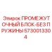 5730013304 ПРОМЕЖУТОЧНЫЙ БЛОК-БЕЗ ПРУЖИНЫ Epiroc