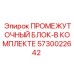 5730022642 ПРОМЕЖУТОЧНЫЙ БЛОК-В КОМПЛЕКТЕ Epiroc