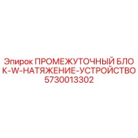 5730013302 ПРОМЕЖУТОЧНЫЙ БЛОК-W-НАТЯЖЕНИЕ-УСТРОЙСТВО Epiroc
