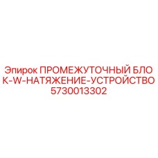 5730013302 ПРОМЕЖУТОЧНЫЙ БЛОК-W-НАТЯЖЕНИЕ-УСТРОЙСТВО Epiroc