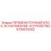 5730013302 ПРОМЕЖУТОЧНЫЙ БЛОК-W-НАТЯЖЕНИЕ-УСТРОЙСТВО Epiroc