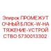5730013302 ПРОМЕЖУТОЧНЫЙ БЛОК-W-НАТЯЖЕНИЕ-УСТРОЙСТВО Epiroc