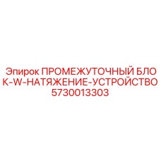 5730013303 ПРОМЕЖУТОЧНЫЙ БЛОК-W-НАТЯЖЕНИЕ-УСТРОЙСТВО Epiroc