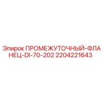 2204221643 ПРОМЕЖУТОЧНЫЙ-ФЛАНЕЦ-DI-70-202 Epiroc
