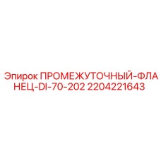 2204221643 ПРОМЕЖУТОЧНЫЙ-ФЛАНЕЦ-DI-70-202 Epiroc