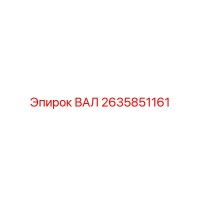 2635851161 ВАЛ - Epiroc
