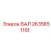 2635851161 ВАЛ - Epiroc