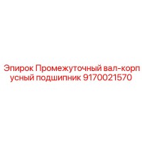 9170021570 Промежуточный вал-корпусный подшипник Epiroc