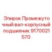 9170021570 Промежуточный вал-корпусный подшипник Epiroc