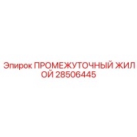 28506445 ПРОМЕЖУТОЧНЫЙ ЖИЛОЙ Epiroc