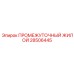 28506445 ПРОМЕЖУТОЧНЫЙ ЖИЛОЙ Epiroc