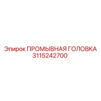 3115242700 ПРОМЫВНАЯ ГОЛОВКА Epiroc
