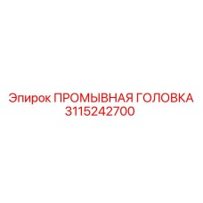 3115242700 ПРОМЫВНАЯ ГОЛОВКА Epiroc