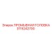 3115242700 ПРОМЫВНАЯ ГОЛОВКА Epiroc