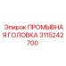 3115242700 ПРОМЫВНАЯ ГОЛОВКА Epiroc