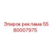 5580007975 реклама Epiroc
