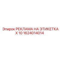 1624014014 РЕКЛАМА НА ЭТИКЕТКАХ 10 Epiroc