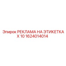 1624014014 РЕКЛАМА НА ЭТИКЕТКАХ 10 Epiroc