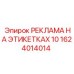 1624014014 РЕКЛАМА НА ЭТИКЕТКАХ 10 Epiroc