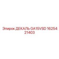 1625421403 ДЕКАЛЬ GA15VSD Epiroc