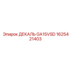 1625421403 ДЕКАЛЬ GA15VSD Epiroc