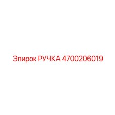 4700206019 РУЧКА Epiroc