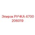4700206019 РУЧКА Epiroc
