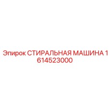 Промышленная моечная система для буровых компонентов