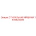 Промышленная моечная система для буровых компонентов