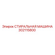 302115800 СТИРАЛЬНАЯ МАШИНА Epiroc