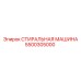 Стиральная машина Epiroc для буровых установок 5500305000