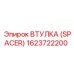 Прецизионная втулка Epiroc 1623722200 для горной техники