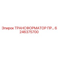 6246375700 ТРАНСФОРМАТОР ПР Epiroc