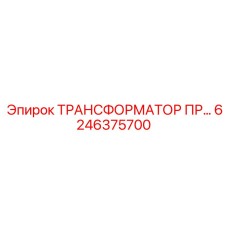 6246375700 ТРАНСФОРМАТОР ПР Epiroc