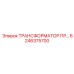 6246375700 ТРАНСФОРМАТОР ПР Epiroc