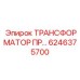 6246375700 ТРАНСФОРМАТОР ПР Epiroc